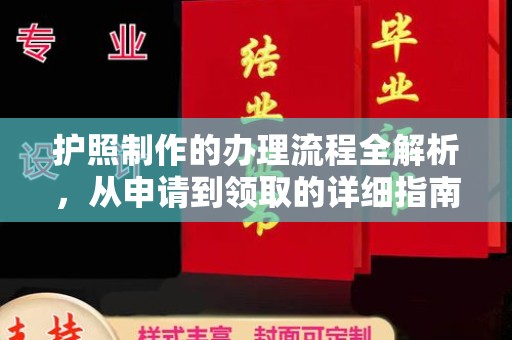 滑县护照制作的办理流程全解析，从申请到领取的详细指南