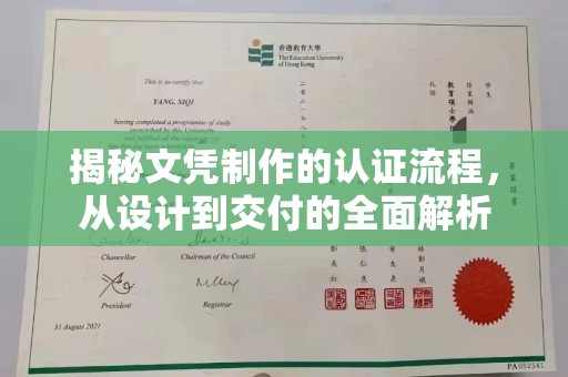 九江揭秘文凭制作的认证流程，从设计到交付的全面解析
