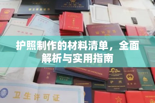 额尔古纳护照制作的材料清单，全面解析与实用指南